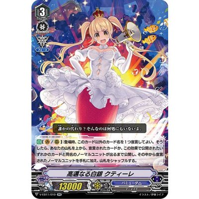 画像1: 高邁なる白銀クティーレ【RR】{V-EB11/010}《バミューダ△》