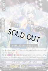 〔状態B〕シャイニースターコーラル【RR】{V-EB11/011}《バミューダ△》