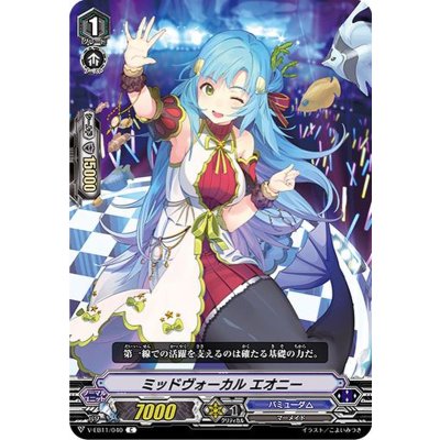 ミッドヴォーカルエオニー【C】{V-EB11/040}《バミューダ△》