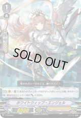 〔状態B〕ホワイトウィップ・エンジェル【PR】{V-PR/0064}《エンジェルフェザー》