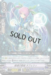 〔状態B〕戦場の歌姫ネフェリィ【PR】{V-PR/0037}《アクアフォース》