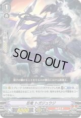 〔状態B〕「RRR仕様」忍竜トガジュウジ【PR】{V-PR/0093}《ぬばたま》