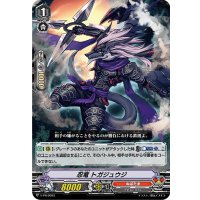 忍竜トガジュウジ【PR】{V-PR/0093}《ぬばたま》
