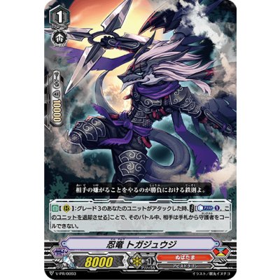 忍竜トガジュウジ【PR】{V-PR/0093}《ぬばたま》