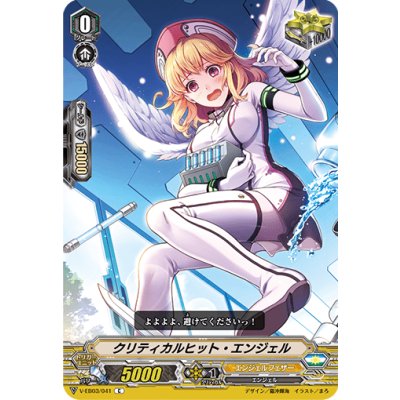 クリティカルヒット・エンジェル【C】{V-EB03/041}《エンジェルフェザー》