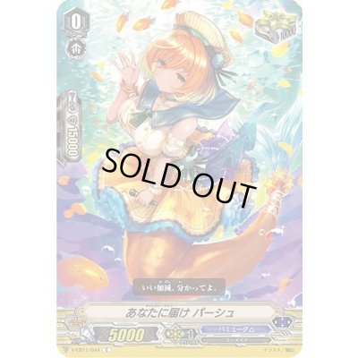 画像1: あなたに届けパーシュ【C】{V-EB11/044}《バミューダ△》