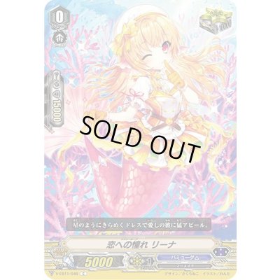 画像1: 恋への憧れリーナ【C】{V-EB11/046}《バミューダ△》
