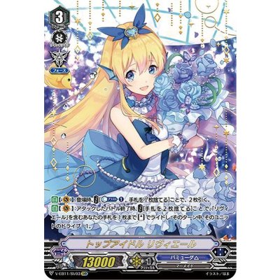 〔状態A-〕トップアイドルリヴィエール【SVR】{V-EB11/SV03}《バミューダ△》