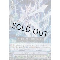 「RRR仕様」ブラスター・ブレード【S-TD】{V-TD01/005}《ロイヤルパラディン》