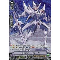 ブラスター・ブレード【OR】{V-BT01/OR01}《ロイヤルパラディン》