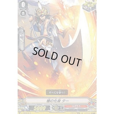 画像1: 槍の化身ター【TD】{V-TD02/012}《かげろう》