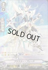 〔状態B〕ブラスター・ブレード(サイン入り)【S-TD】{V-TD01/S01}《ロイヤルパラディン》