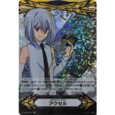 〔状態B〕イマジナリーギフトアクセル(矢作キョウ)【SCR】{V-GM/0032}《その他》