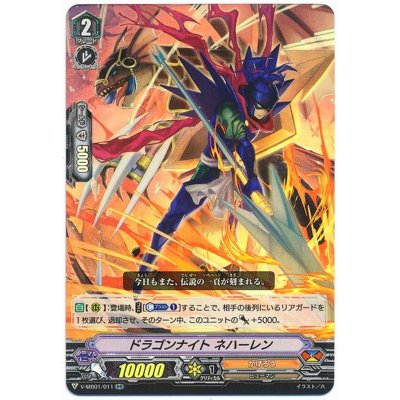 画像1: ドラゴンナイトネハーレン【RR】{V-MB01/011}《かげろう》