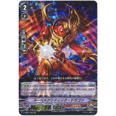 画像1: ヌーベルクリティック・ドラゴン【RRR】{V-MB01/005}《かげろう》