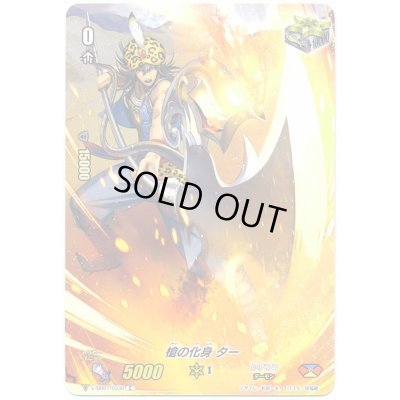 画像1: 槍の化身ター【C】{V-MB01/033B}《かげろう》