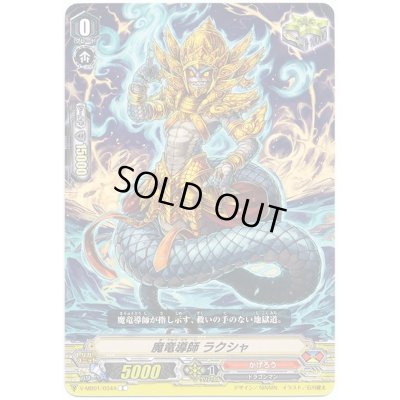 画像1: 魔竜導師ラクシャ【C】{V-MB01/034A}《かげろう》