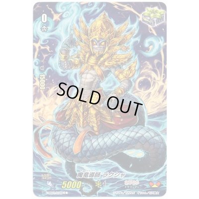 画像1: 魔竜導師ラクシャ【C】{V-MB01/034B}《かげろう》