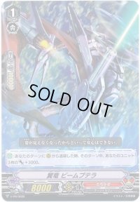 〔状態B〕翼竜ビームプテラ【PR】{V-PR/0026}《たちかぜ》