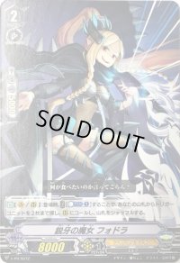 鋭牙の魔女フォドラ【PR】{V-PR/0237}《シャドウパラディン》