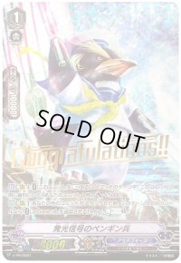 〔状態B〕「箔押し」発光信号のペンギン兵【PR】{V-PR/0007}《アクアフォース》