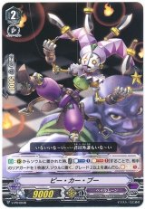 〔状態B〕「RR仕様」ピー・カー・ブー【PR】{V-PR/0046}《ペイルムーン》