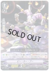 〔状態B〕「RR仕様」ピー・カー・ブー【PR】{V-PR/0046}《ペイルムーン》