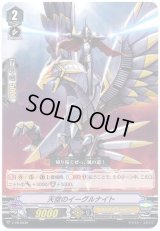 〔状態B〕「RR仕様」天空のイーグルナイト【PR】{V-PR/0030}《ロイヤルパラディン》