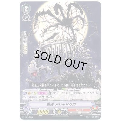 画像1: 「RR仕様」忍妖ガシャドクロ【PR】{V-PR/0042}《むらくも》