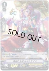 〔状態B〕「RR仕様」寛容の女神オオミヤノメ【PR】{V-PR/0034}《オラクルシンクタンク》