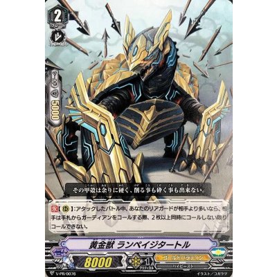 黄金獣ランペイジタートル【PR】{V-PR/0076}《ゴールドパラディン》