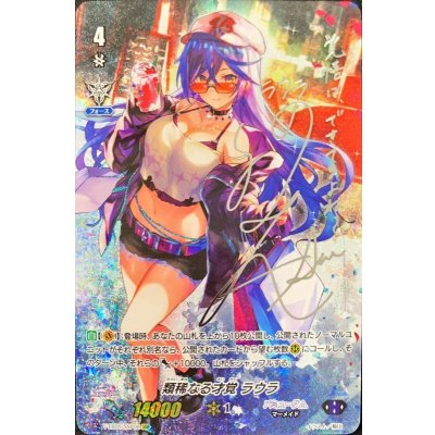 類稀なる才覚ラウラ(銀サイン)【SSP】{V-EB05/SSP08}《バミューダ△》
