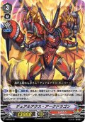 デュアルアクス・アークドラゴン【PR】{V-PR/0110}《かげろう》