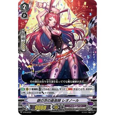 画像1: 〔状態B〕銀の茨の曲芸師レオノール【PR】{V-PR/0129}《ペイルムーン》