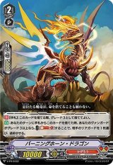 バーニングホーン・ドラゴン【PR】{V-PR/0122}《かげろう》