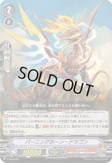 〔状態B〕バーニングホーン・ドラゴン【PR】{V-PR/0122}《かげろう》