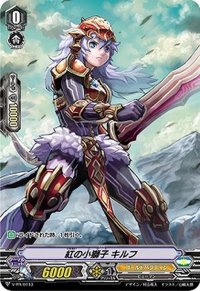 〔状態B〕紅の小獅子キルフ【PR】{V-PR/0143}《ゴールドパラディン》