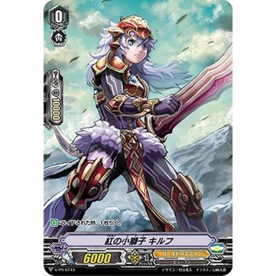 〔状態B〕紅の小獅子キルフ【PR】{V-PR/0143}《ゴールドパラディン》