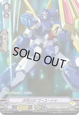 〔状態B〕次元ロボゴーユーシャ【PR】{V-PR/0151}《ディメンジョンポリス》