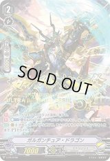 〔状態B〕ガルガンチュア・ドラゴン【PR】{V-PR/0106}《エトランジェ》