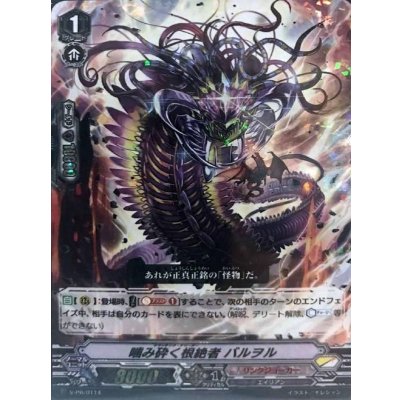 画像1: 噛み砕く根絶者バルヲル【PR】{V-PR/0114}《リンクジョーカー》