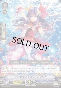 イノセントダンスプリット【PR】{V-PR/0130}《バミューダ△》