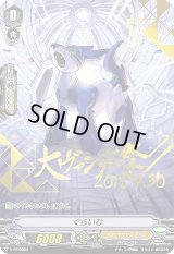 〔状態B〕「箔押し」ぐらいむ【PR】{V-PR/0003}《ロイヤルパラディン》