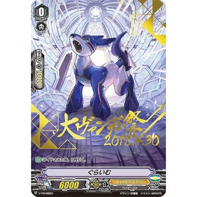 〔状態B〕「箔押し」ぐらいむ【PR】{V-PR/0003}《ロイヤルパラディン》