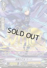 〔状態C〕「RRR仕様箔押し」漆黒の乙女マーハ【PR】{V-PR/0103}《シャドウパラディン》