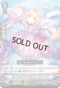 もこもこファンタジーミャーフ【PR】{V-PR/0134}《バミューダ△》