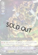 〔状態B〕グランドストライク・ドラゴン【PR】{V-PR/0083}《ギアクロニクル》