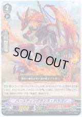 〔状態B〕「RRR仕様」バースティングランス・ドラゴン【PR】{V-PR/0111}《かげろう》