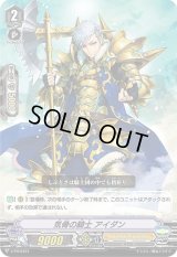 〔状態B〕気骨の騎士アイダン【PR】{V-PR/0121}《ゴールドパラディン》