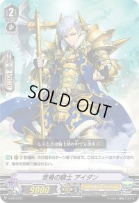 気骨の騎士アイダン【PR】{V-PR/0121}《ゴールドパラディン》